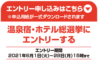 エントリー申し込みはこちら※申込用紙が一式ダウンロードされます 温泉宿・ホテル総選挙にエントリーする