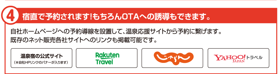 ④宿直で予約されます！もちろんOTAへの誘導もできます。