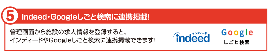 ⑤Indeed・Googleしごと検索に連携掲載！