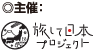 ◎主催：旅して日本プロジェクト