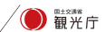 観光庁