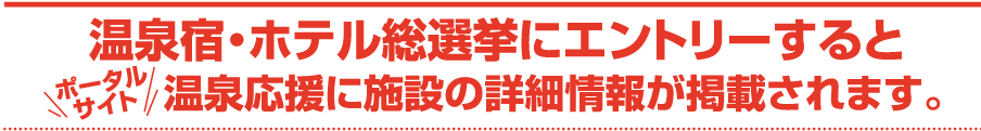 温泉宿・ホテル総選挙にエントリーすると温泉応援に施設の詳細情報が掲載されます。